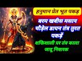 हनुमान प्रेत भूत तंत्र पकड़ मंत्र वरम 