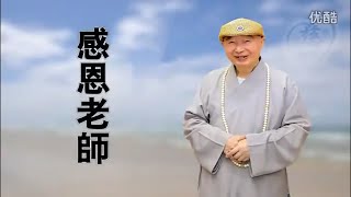 【感恩老师】献给尊敬導師净空老和尚