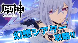 【#原神】幻想シアターをサポートメンバーなし縛りで☆12取る配信_20260704