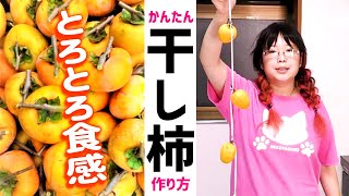 【簡単】とろとろの干し柿をご家庭で作る方法【作り方】