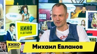 Михаил Евланов | Кино в деталях 21.05.2019