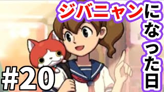 【妖怪ウォッチ２ 真打】ジバニャンが「ジバニャン」となった日 #２０