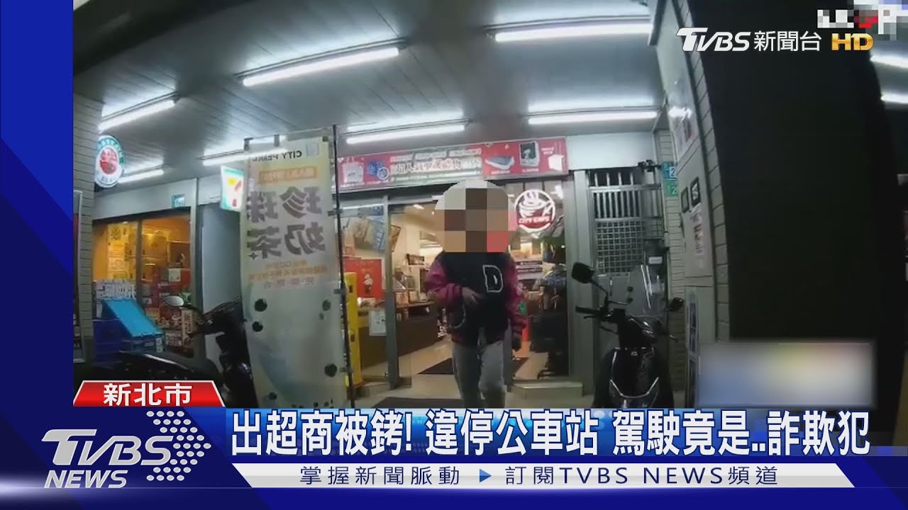 出超商被銬!違停公車站 駕駛竟是..詐欺犯