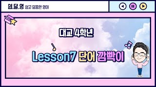초등영어_(대교) 4학년 Lesson7 단어깜빡이!!!입니다^^