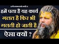 हमें पता है यह कार्य गलत है फिर भी गलती 