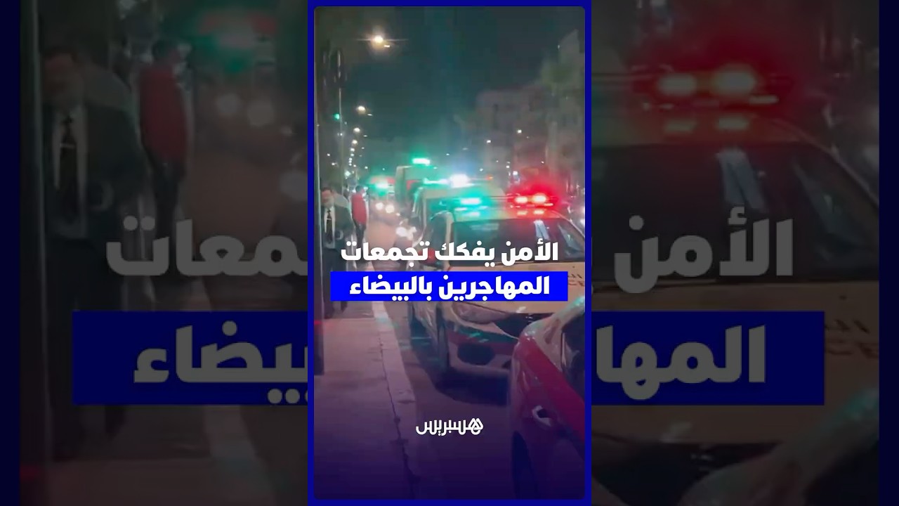 بعد شكاوى الساكنة .. الأمن يتحرك ضد تجمعات المهاجرين غير الشرعيين بدرب السلطان في البيضاء thumbnail