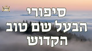 הבעל שם טוב מציל חיים בכח אמונת חכמים - הסגולה הגדולה ביותר לשנה טובה הבעש"ט למוצ"ש | הרב יחזקאל צמח