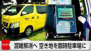 空き地が駐車場に早変わり 人手不足解消や渋滞緩和に活用広がる