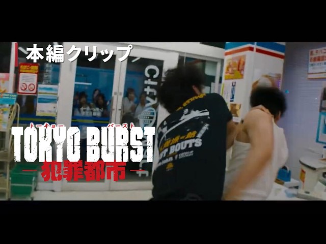 映画『TOKYO BURST-犯罪都市-』公式サイト