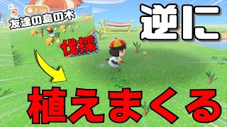 【あつ森】逆に木と花植えまくってみたwww【あつまれどうぶつの森】【ドッキリ】