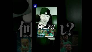 引かなきゃ良かった。#efootball #イーフト#イーフトアプリ