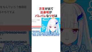 方言が出て出身地がバレバレなリゼとローレン　VTuber#にじさんじ#雑学#豆知識