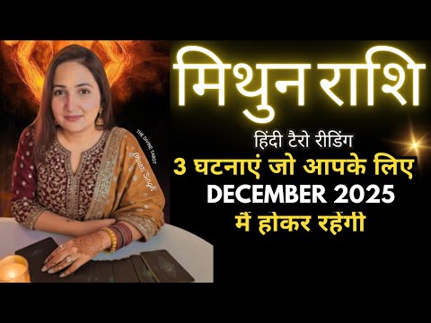 मिथुन राशी दिसंबर 2025 की 3 भविष्यवाणी जो सच होकर रहेंगी | MITHUN RASHI GEMINI | THE DIVINE TAROT