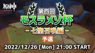 Re: [原神] メソ要舉行日本國內的七聖召喚杯