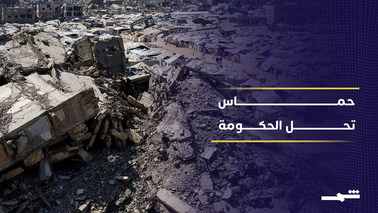 فيديو | حماس تحل لجنة إدارة غزة.. هل تمهد الطريق لحكومة تكنوقراط؟