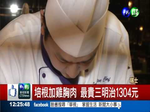 一個1304元! 最貴三明治在瑞士