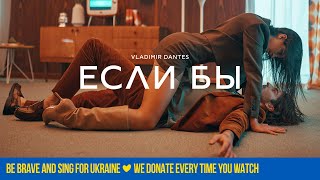 VLADIMIR DANTES - ЕСЛИ БЫ | OFFICIAL VIDEO