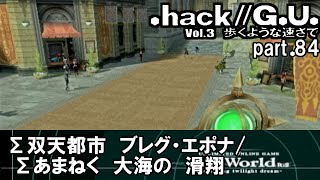 【実況】.hack//G.U.を普通に実況プレイ　part84【vol.3 歩くような速さで】