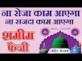 Na Roza Kaam Aayega Na Sazda Kaam Aaye Ga Naat By Akhtar Parwaz