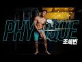 일반인 첫 대회, 올림피아 아마추어 10일 전 - 강경원 선수 포징/몸 점검
