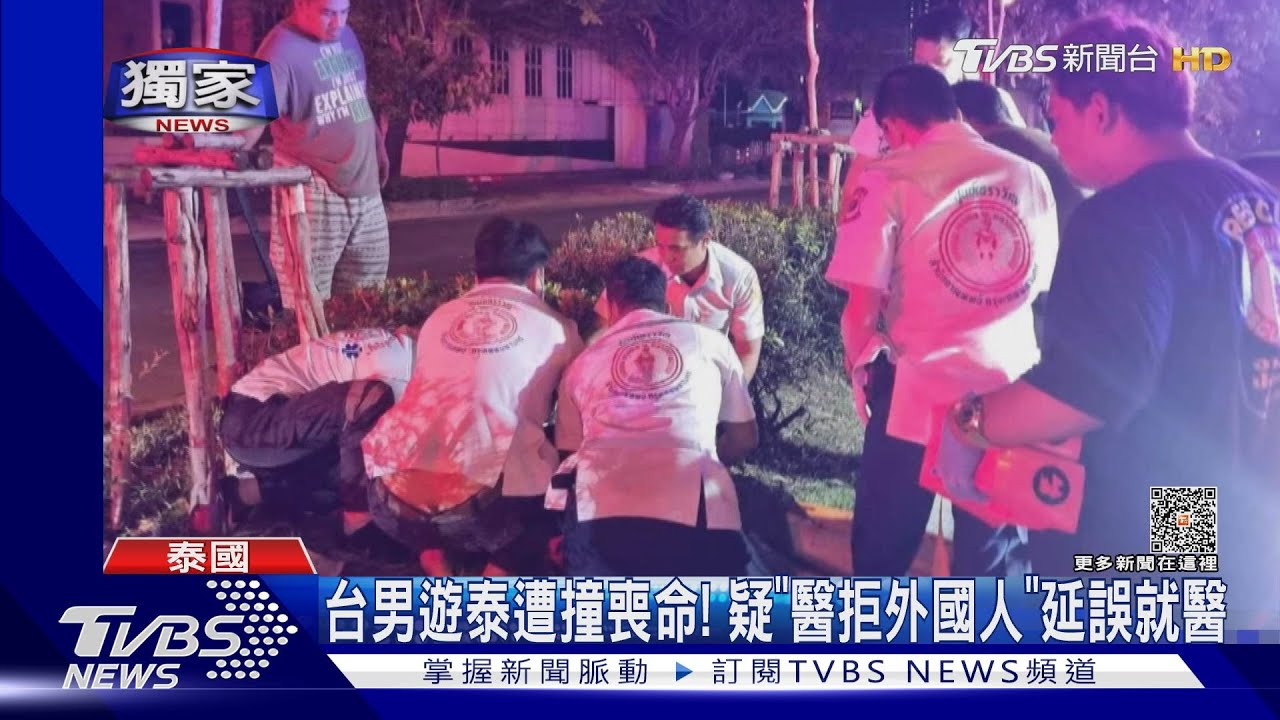 台男遊泰遭撞喪命！　疑「醫拒外國人」延誤就醫