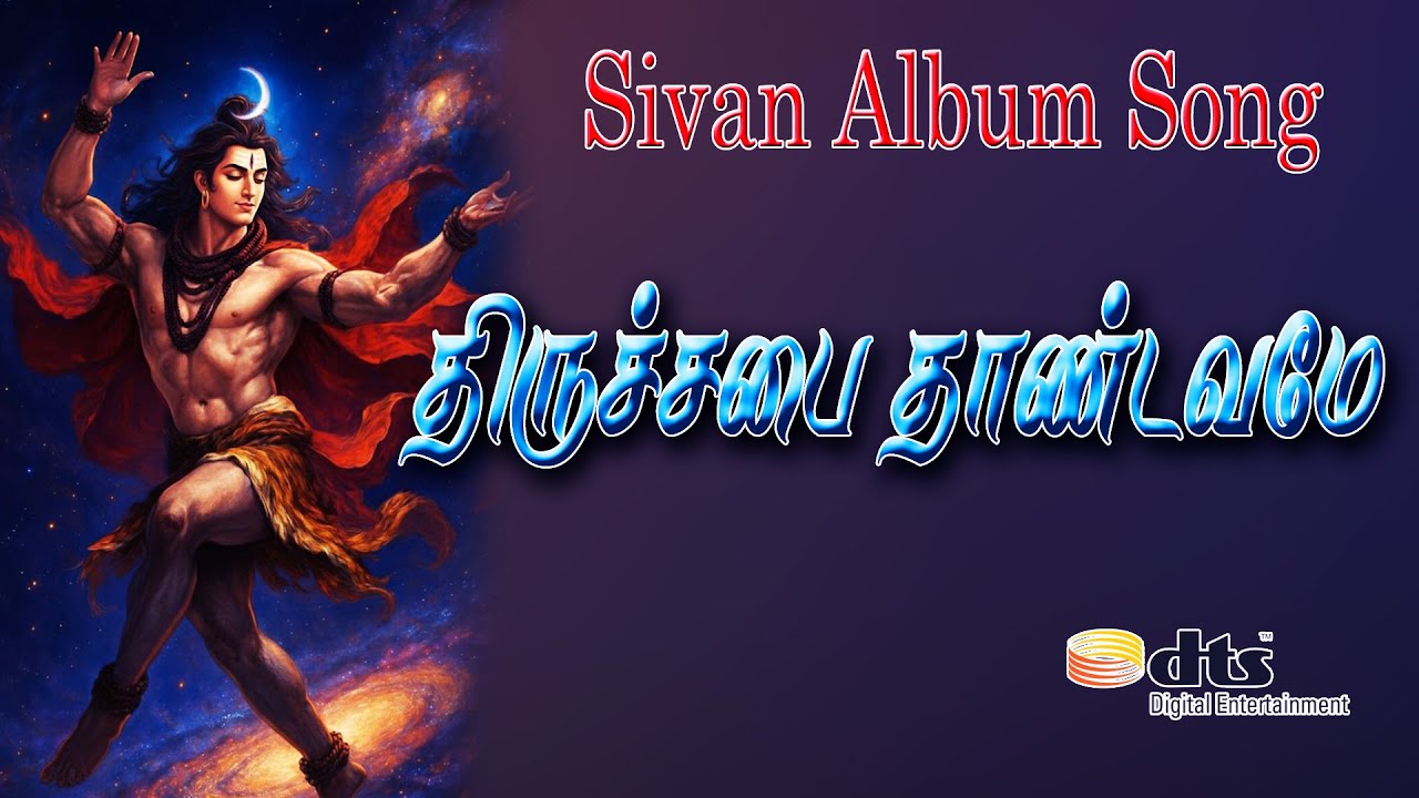 #திருச்சபை தாண்டவமே |- #Tamil Cover Song 2025  | #sivan devotional songs  #வந்ததுவும் 