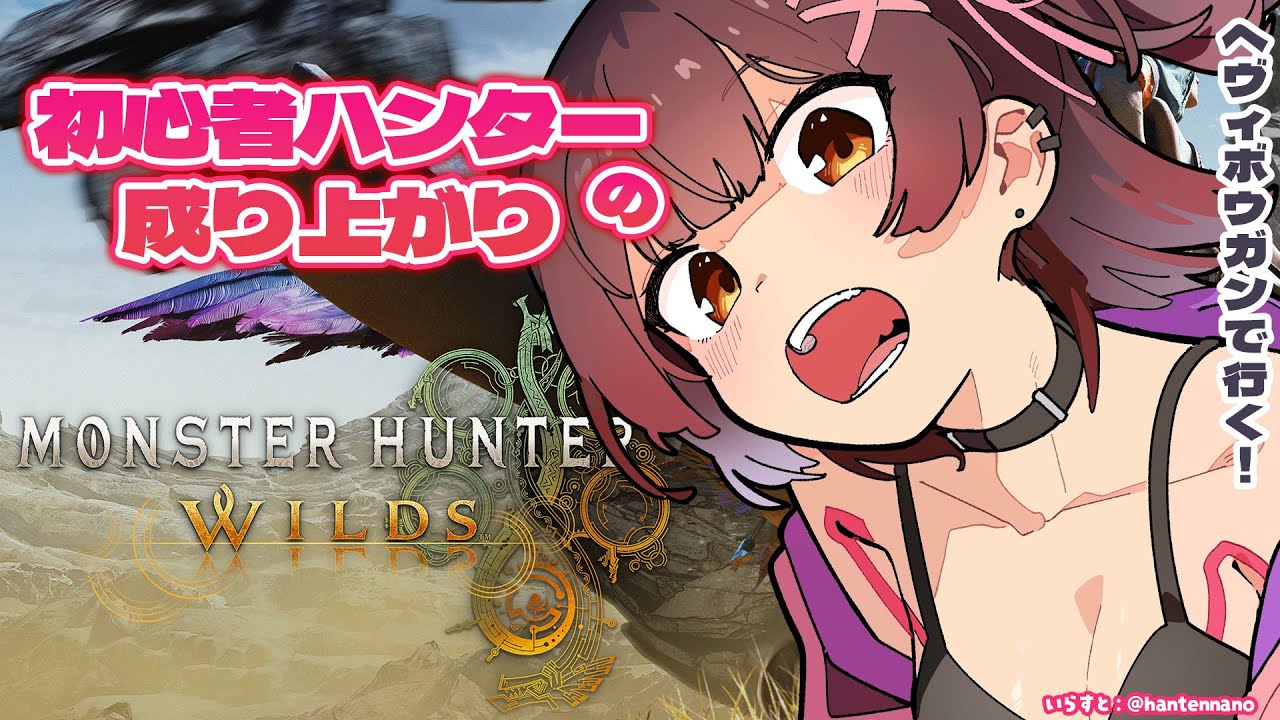 【 モンハンワイルズ　＃２ 】初心者ハンターの成り上がり！ヘヴィボウガンをぶっぱにゃaaaaaaaす！！！！【ホロライブ/ ロボ子さん】
