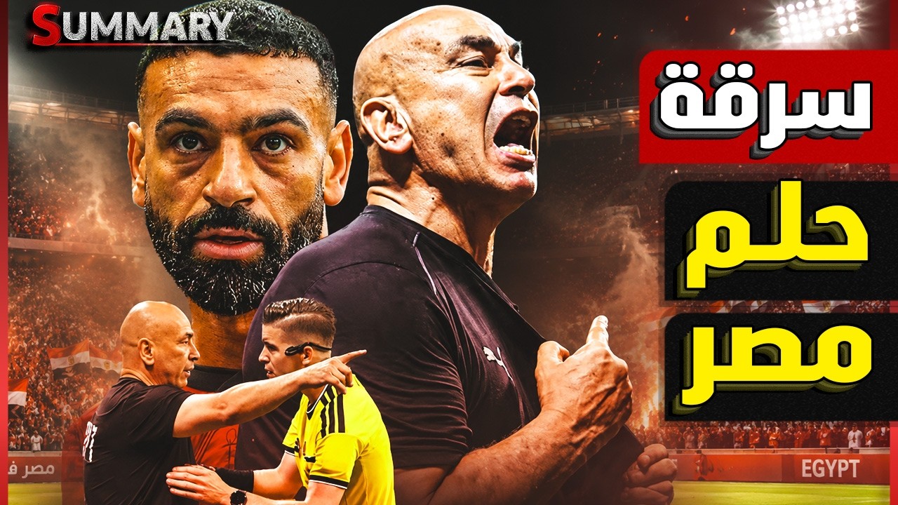 فضيحة كاس العالم ..كيف سرقت "الفار" حلم مصر؟ أساطير العالم يصرخون: "أكبر سرقة ف?