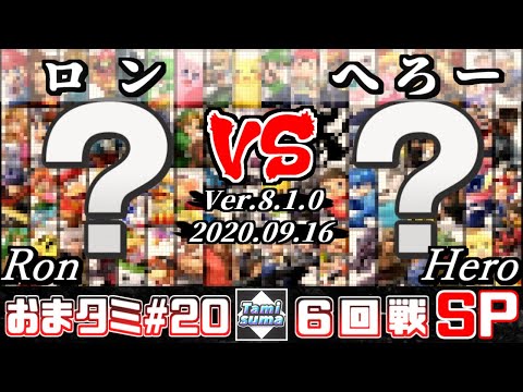 【スマブラSP】おまかせタミスマ#20 6回戦 ロン(おまかせ) VS へろー(おまかせ) - オンライン大会