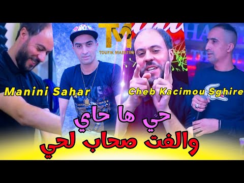 Cheb Kacimou Sghire FT Manini Sahar | Hay Ha 7ay _ والفت صحاب لحي | عزف خطير يطلع الرشقة 🔥