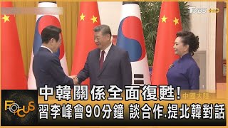 Download lagu 中韓關係全面復甦! 習李峰會90分鐘 談合作.提北韓對話｜方念華｜FOCUS全球新聞20260106 @tvbsfocus mp3