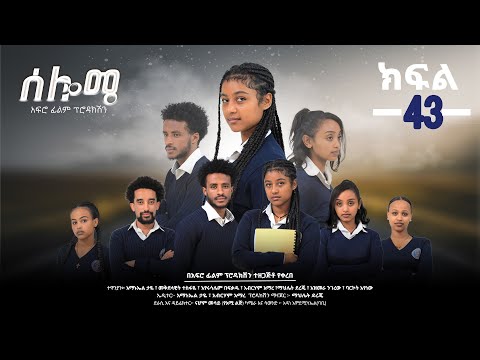 ሰሎሜ ክፍል 43