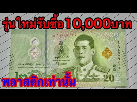 รับซื้อแบงค์20บาท รุ่นใหม่พลาสติก 10,000บาท ใครได้มาต้องดูให้ดี