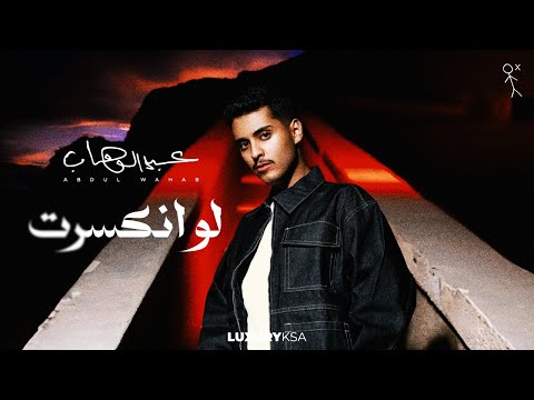 Abdulwahab lw enkasart عبدالوهاب لو انكسرت حصرياً 2024