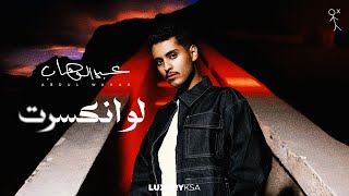 كلمات اغنية لو انكسرت عبدالوهاب