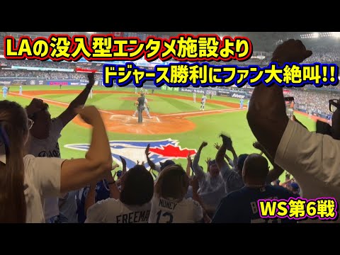 スタジアム⁉️WS第6戦をCosmLAで観戦したらドジャース劇的勝利でファン大絶叫が凄い🙌🤣10/31vsブルージェイズShoheiOhtani