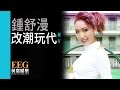 鍾舒漫Sherman Chung feat.MC仁《改潮玩代》[MV] 