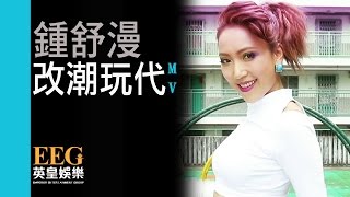 鍾舒漫 Sherman Chung feat. MC仁《改潮玩代》[Official MV]