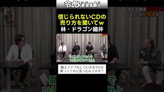 信じられないCDの売り方 #令和の虎 #ドラゴン細井 #林社長 #懐永 #shorts
