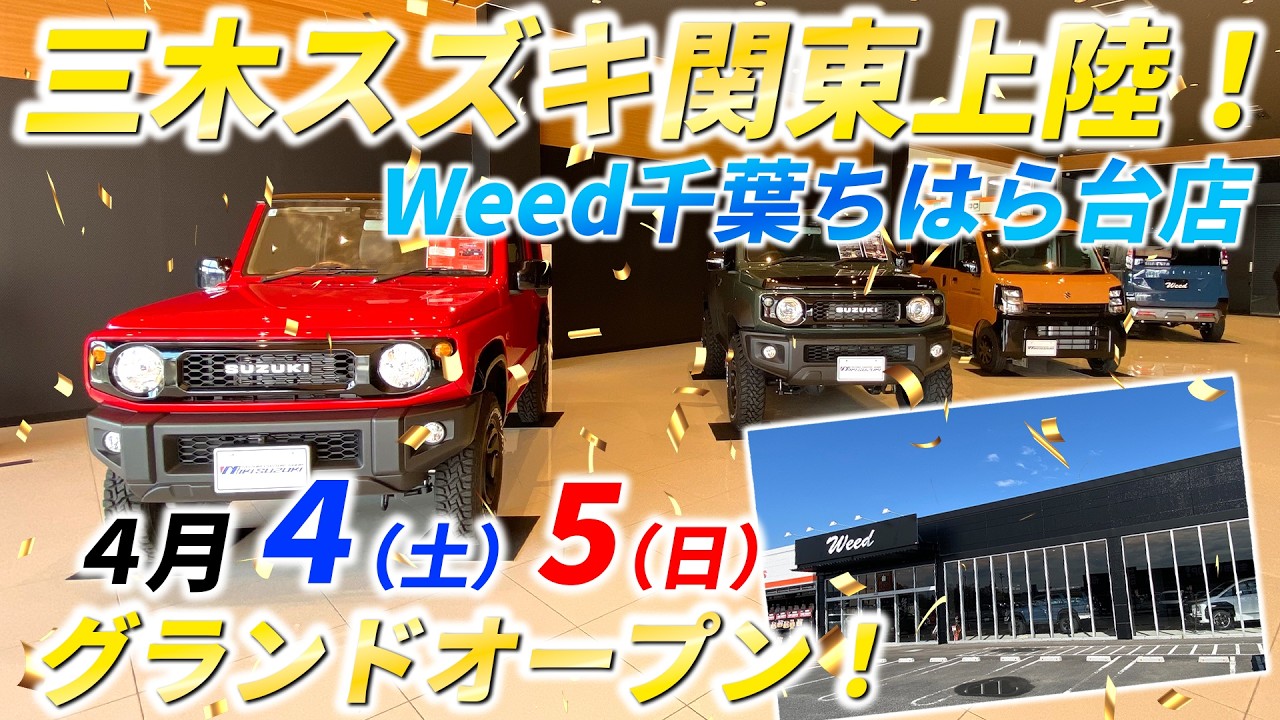 【三木スズキ】ついに関東上陸！「Weed千葉ちはら台店」として三木スズキのカスタムカーはもちろん「Weed」のハイラックスサーフ・デリカも展示！ルーフテント「iKamper」もご体感いただけます！
