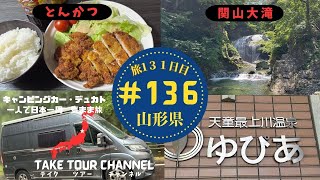 ＃136「関山大滝」山形県 キャンピングカーのデュカトで日本一周一人旅！