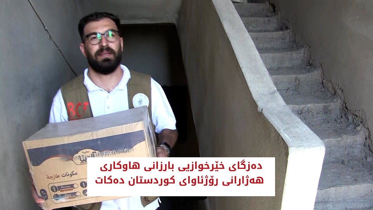 ڤیدیۆ | دەزگای خێرخوازیی بارزانی ھاوکاری ھەژارانی رۆژئاوای کوردستان دەکەن