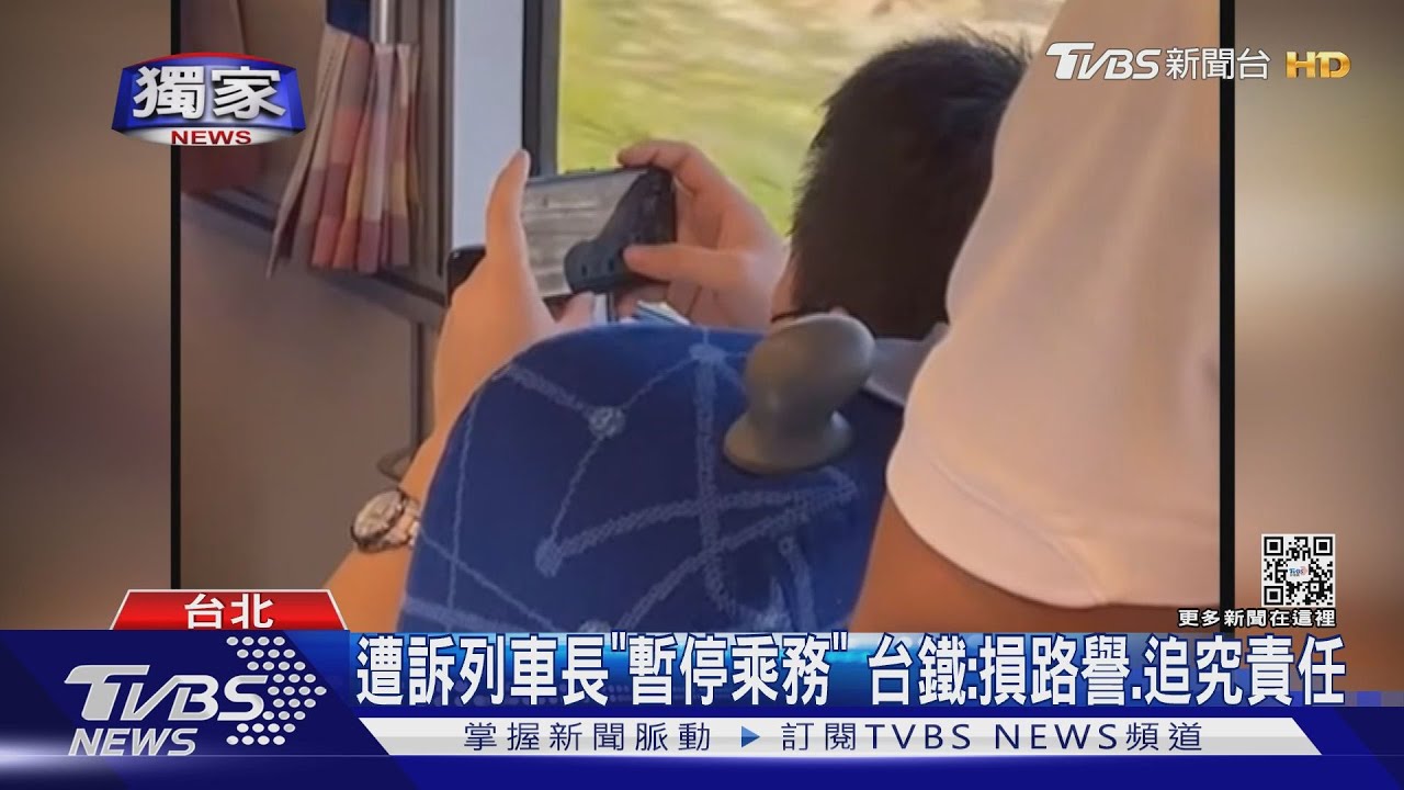 脫鞋子、打手遊!高檔列車「鳴日號」 列車長遭控「行為脫序」