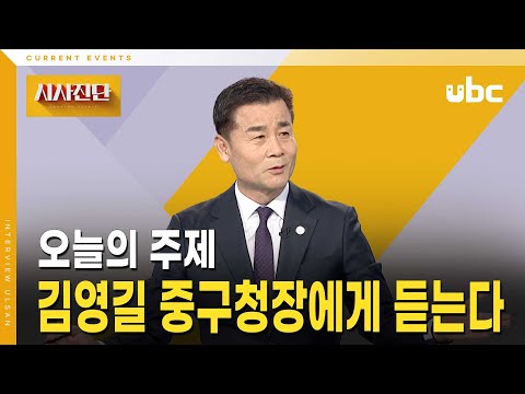 [시사진단] 김영길 중구청장에게 듣는다