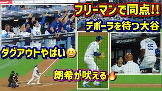 希望‼️ノリノリで優しい大谷😊朗希とディアスが良い👍フリーマンとマンシー最高🙌デポーラ次だ！NLDS第2戦 【現地映像】10/4vsブレーブスShoheiOhtani