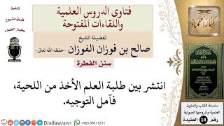 ما حكم الأخْذ من اللحية؟ للشيخ صالح الفوزان image