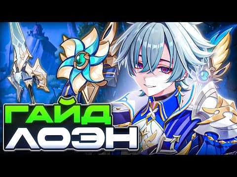 Стоит ли Крутить? Гайд на Лоэна [Genshin Impact]