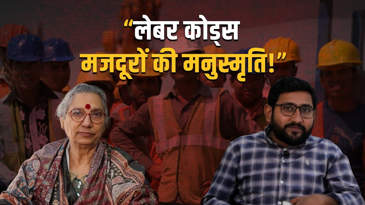 नए लेबर कोड मजदूरों को गुलाम बना रहे हैं: अमरजीत कौर