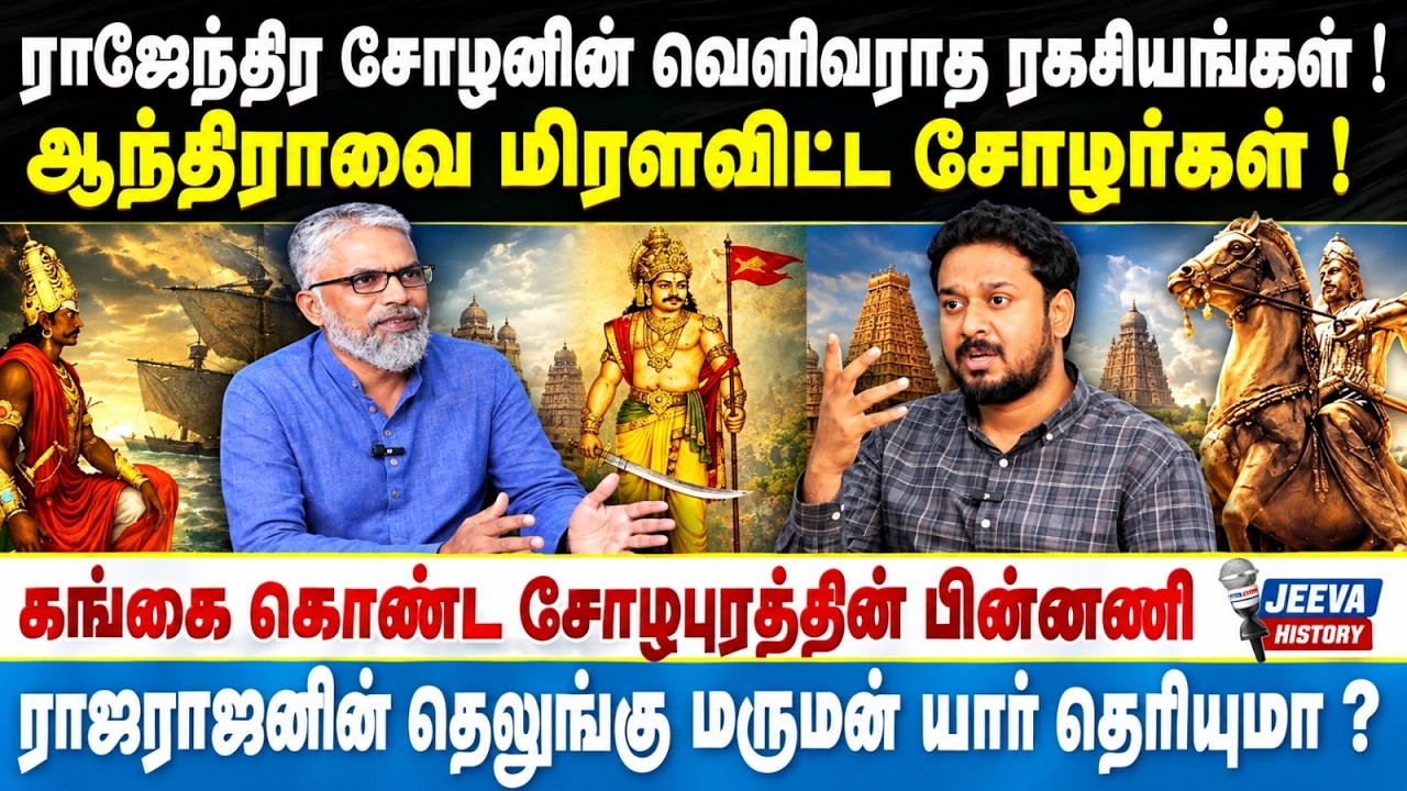 Jeeva History |rajendrachozhan| ஆந்திராவை மிரளவிட்ட சோழர்கள் ! ராஜேந்தி?