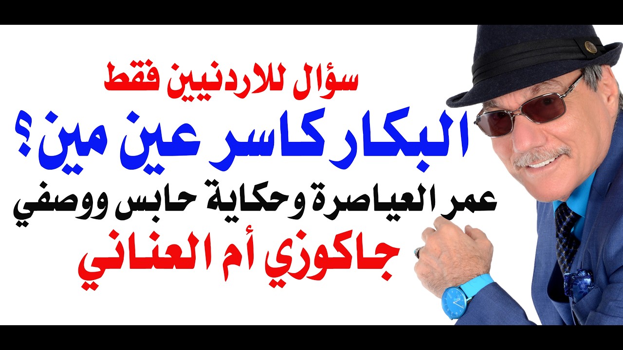 د.أسامة فوزي # 5259 - الوزير البكار كاسر عين مين في الاردن؟